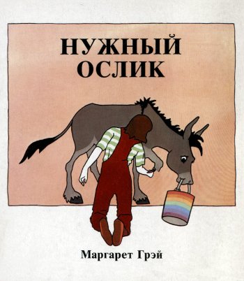 Нужный ослик Нужный ослик