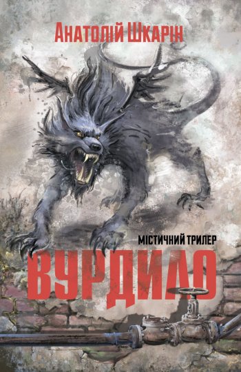 Вурдило Вурдило