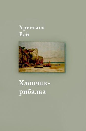 Хлопчик-рибалка Хлопчик-рибалка