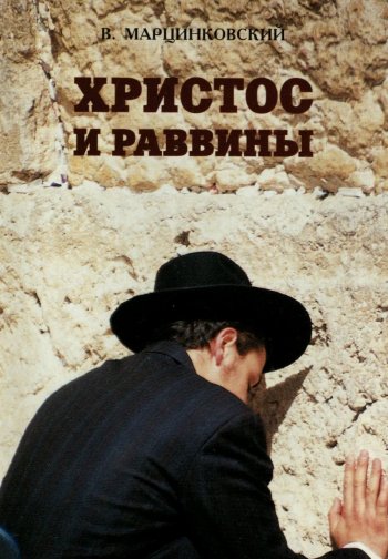 Христос и раввины Христос и раввины