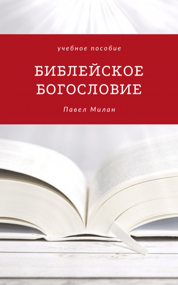 Библейское богословие. Учебное пособие Библейское богословие. Учебное пособие