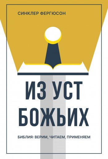 Из уст Божьих. Библия: верим, читаем, применяем Из уст Божьих. Библия: верим, читаем, применяем