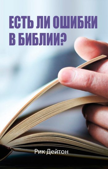 Есть ли ошибки в Библии? Есть ли ошибки в Библии?