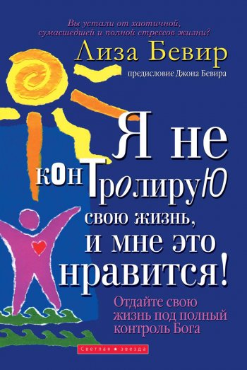 Я не контролирую свою жизнь, и мне это нравится! Я не контролирую свою жизнь, и мне это нравится!
