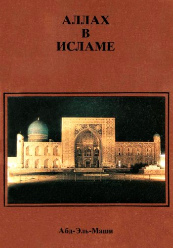 Аллах в Исламе Аллах в Исламе