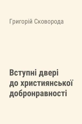 Вступні двері до християнської добронравності Вступні двері до християнської добронравності