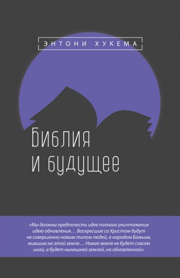 Библия и будущее Библия и будущее