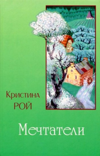 Мечтатели Мечтатели