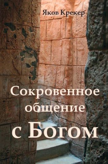 Сокровенное общение с Богом Сокровенное общение с Богом