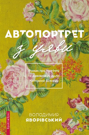Автопортрет з уяви Автопортрет з уяви