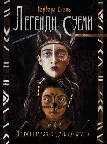Легенди Суеми. Книга 1. Не всі шляхи ведуть до храму Легенди Суеми. Книга 1. Не всі шляхи ведуть до храму
