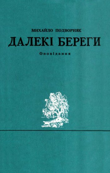 Далекі береги Далекі береги