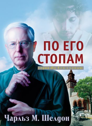 По Его стопам, или Как поступил бы Иисус По Его стопам, или Как поступил бы Иисус