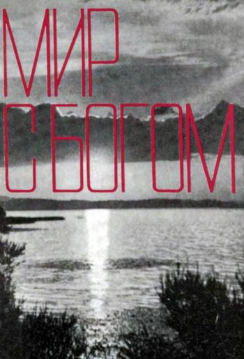 Мир с Богом Мир с Богом