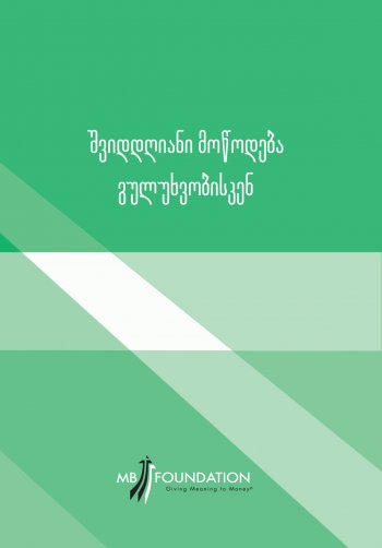 შვიდდღიანი მოწოდება გულუხვობისკენ შვიდდღიანი მოწოდება გულუხვობისკენ