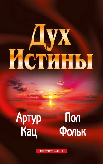 Дух Истины Дух Истины