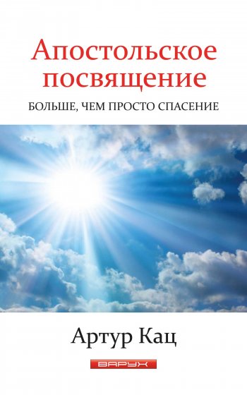 Апостольское посвящение. Больше, чем просто спасение Апостольское посвящение. Больше, чем просто спасение