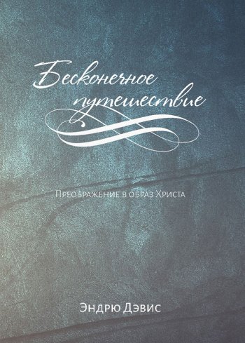 Бесконечное путешествие. Преображение в образ Христа Бесконечное путешествие. Преображение в образ Христа