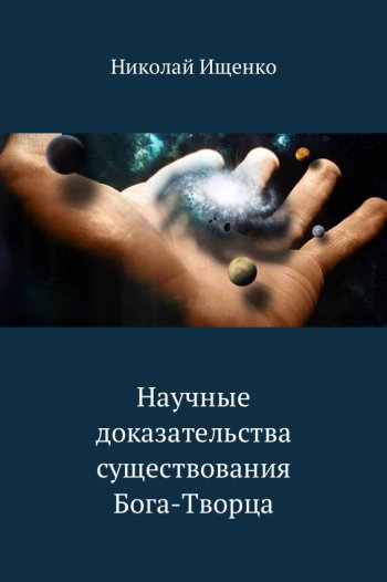 Научные доказательства существования Бога-Творца Научные доказательства существования Бога-Творца