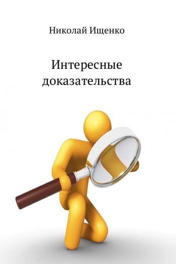 Интересные доказательства Интересные доказательства