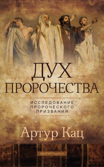 Дух пророчества. Исследование пророческого призвания Дух пророчества. Исследование пророческого призвания