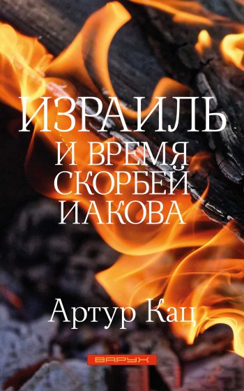 Израиль и время скорбей Иакова Израиль и время скорбей Иакова