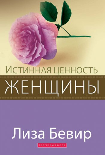 Истинная ценность женщины. Вы более ценны, чем думаете о себе Истинная ценность женщины. Вы более ценны, чем думаете о себе
