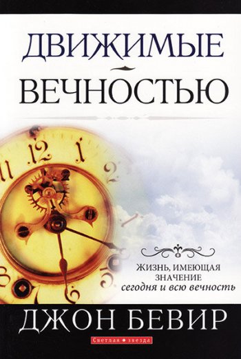 Движимые вечностью. Жизнь, имеющая значение сегодня и всю вечность Движимые вечностью. Жизнь, имеющая значение сегодня и всю вечность