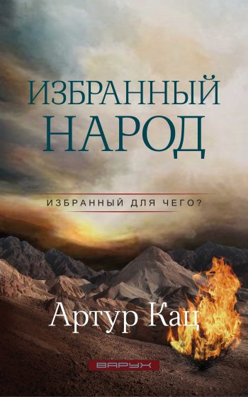 Избранный народ. Избранный для чего? Избранный народ. Избранный для чего?