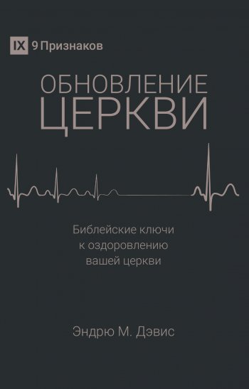 Обновление церкви. Библейские ключи к оздоровлению вашей церкви Обновление церкви. Библейские ключи к оздоровлению вашей церкви