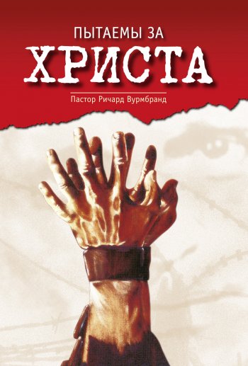 Пытаемы за Христа Пытаемы за Христа