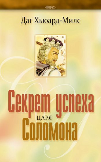 Секрет успеха царя Соломона Секрет успеха царя Соломона