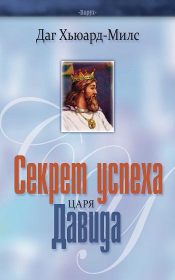 Секрет успеха царя Давида Секрет успеха царя Давида