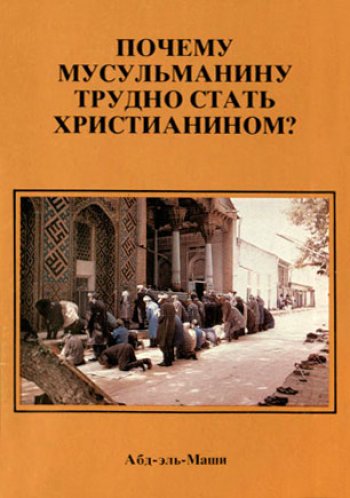 Почему мусульманину трудно стать христианином? Почему мусульманину трудно стать христианином?
