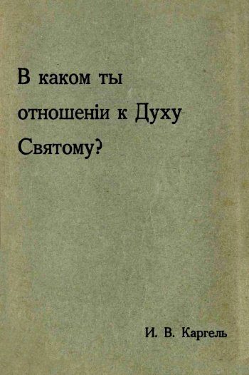 В каком ты отношении к Духу Святому? В каком ты отношении к Духу Святому?