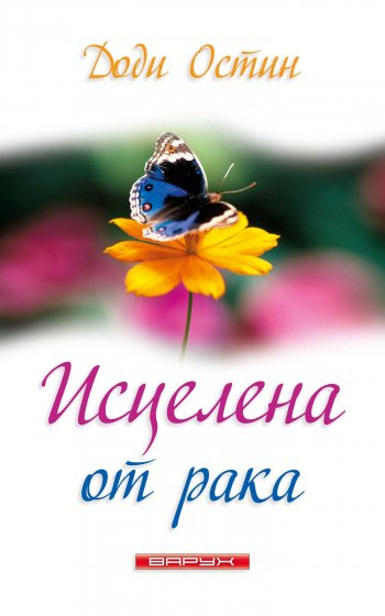 Исцелена от рака Исцелена от рака