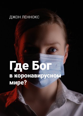 Где Бог в коронавирусном мире? Где Бог в коронавирусном мире?
