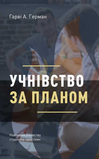 Учнівство за планом. Навчання учнівству студентів-християн Учнівство за планом. Навчання учнівству студентів-християн