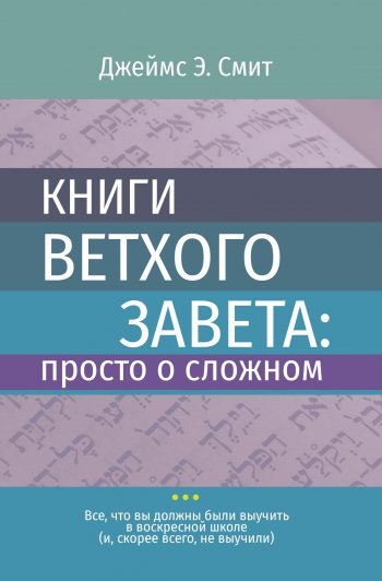 Книги Ветхого Завета: просто о сложном Книги Ветхого Завета: просто о сложном