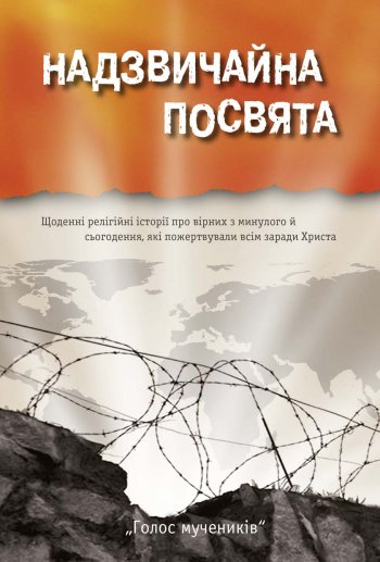 Надзвичайна посвята Надзвичайна посвята