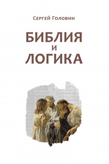 Библия и логика Библия и логика
