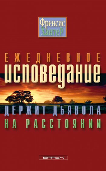 Ежедневное исповедание держит дьявола на расстоянии Ежедневное исповедание держит дьявола на расстоянии