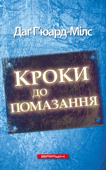 Кроки до помазання Кроки до помазання