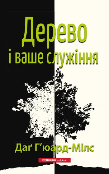 Дерево і ваше служіння Дерево і ваше служіння