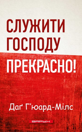 Служити Господу прекрасно! Служити Господу прекрасно!