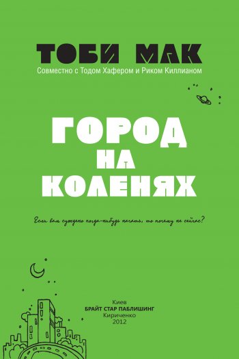 Город на коленях Город на коленях
