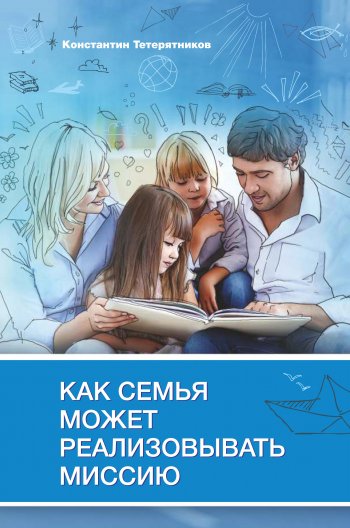 Как семья может реализовывать миссию Как семья может реализовывать миссию