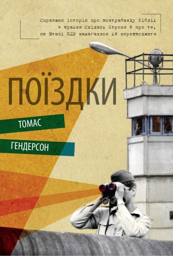 Поїздки Поїздки