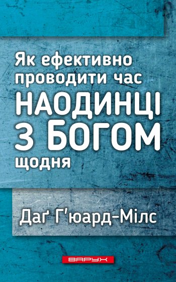 Як ефективно проводити час наодинці з Богом щодня Як ефективно проводити час наодинці з Богом щодня