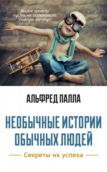 Необычные истории обычных людей Необычные истории обычных людей